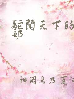 驼闻天下的骆驼奶 驼闻天下的骆驼奶