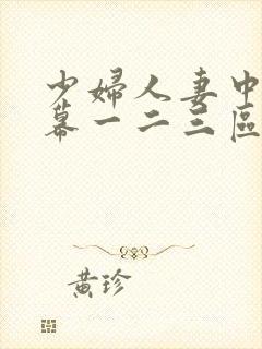 少妇人妻中文字幕一二三区