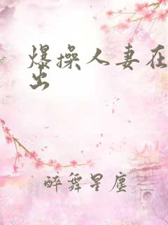 爆操人妻在线中出