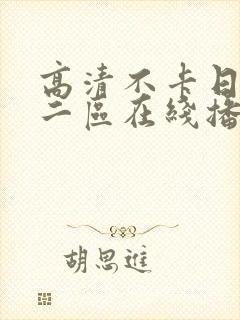 高清不卡日本v二区在线播放