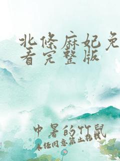 北条麻妃免费观看完整版