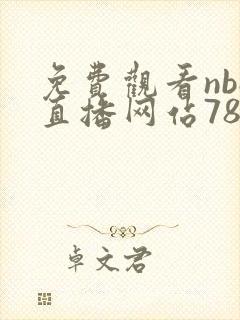 免费观看nba直播网站78917