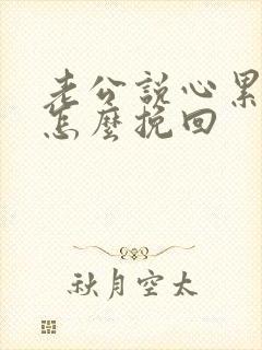 老公说心累了 怎么挽回