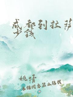 成都到拉萨要多少钱