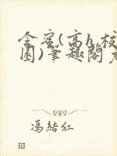 含蜜(高h,校园)笔趣阁免费阅读