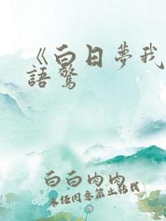 《白日梦我》林语惊