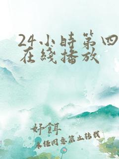 24小时第四季在线播放