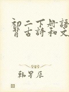 初二下册语文必背古诗和文言文