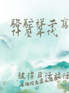 骆驼祥子写的是什么年代