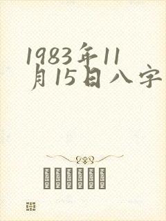 1983年11月15日八字算命