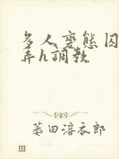 多人变态囚禁玩弄h调教