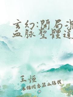 玄幻:开局混沌血脉圣体道胎笔趣阁