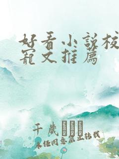 好看小说校园甜宠文推荐