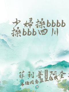 少妇搡bbbb搡bbb四川