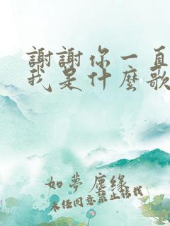 谢谢你一直爱着我是什么歌曲