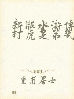 新版水浒传武松打虎是第几集