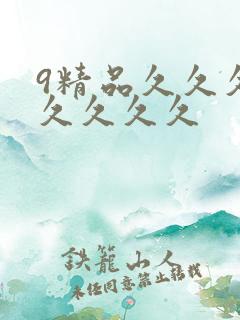 9精品久久久久久久久久