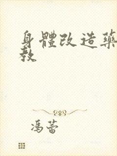 身体改造药物调教