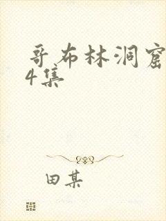 哥布林洞窟1—4集