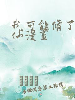 我可能修了个假仙漫画