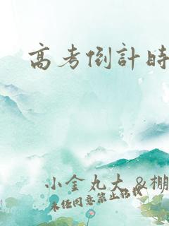 高考倒计时祝福 高考倒计时祝福