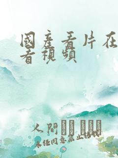 国产看片在线观看视频