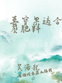 嘉宝果适合施什么肥料