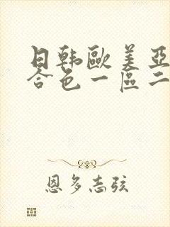 日韩欧美亚洲综合色一区二区三区 日韩欧美亚洲综合色一区二区三区