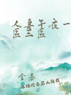 人妻午夜一区二区三区