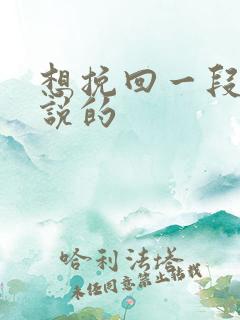 想挽回一段感情说的 想挽回一段感情说的
