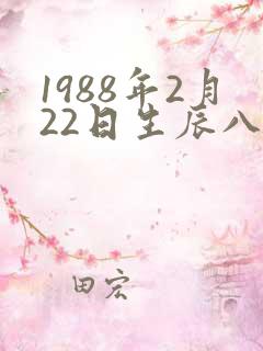 1988年2月22日生辰八字