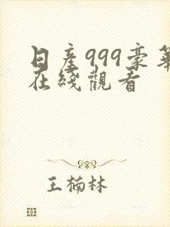 日产999豪华在线观看