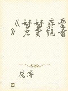 《好好疼爱里面》免费观看全集动漫