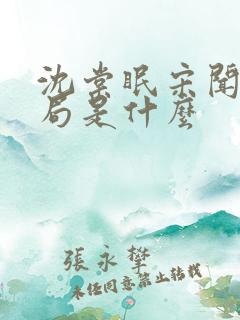 沈棠眠宋闻璟结局是什么
