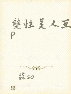 双性美人互攻np