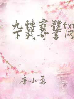 九转霸体txt下载奇书网