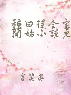 种田从全家穿越开始小说免费阅读完本