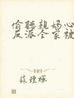 偷听亲妈心声,反派全家被迫从良短剧