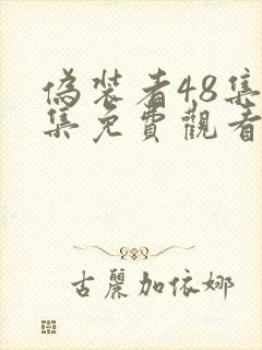 伪装者48集全集免费观看