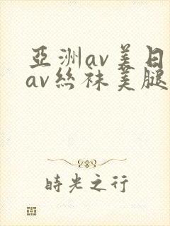 亚洲av美日韩av丝袜美腿护士