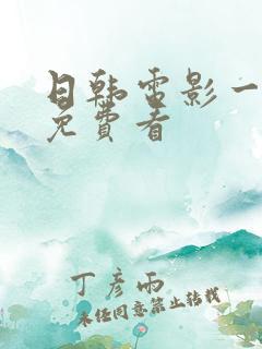 日韩电影一级片免费看