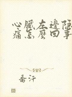 心脏左边隐隐作痛怎么回事