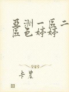 亚洲一区二区三区色婷婷