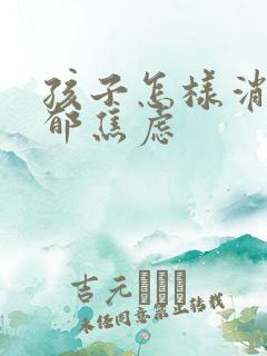 孩子怎样消除抑郁焦虑 孩子怎样消除抑郁焦虑