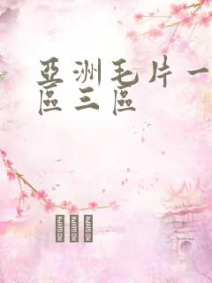 亚洲毛片一区二区三区