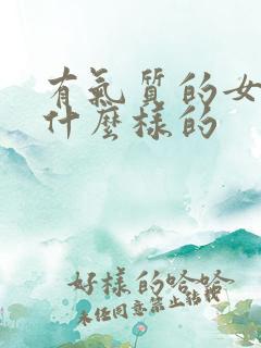 有气质的女人是什么样的