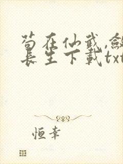 苟在仙武,敛尸长生下载txt