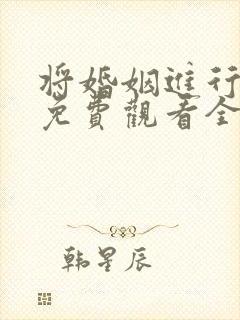 将婚姻进行到底免费观看全集完整版