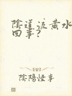 阴道流黄水怎么回事?