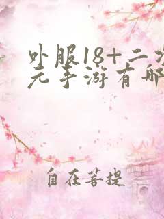 外服18+二次元手游有哪些